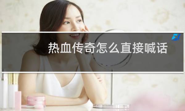 热血传奇怎么直接喊话