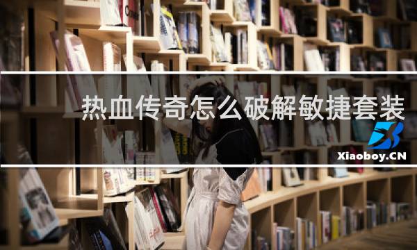 热血传奇怎么破解敏捷套装