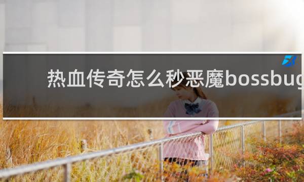 热血传奇怎么秒恶魔bossbug