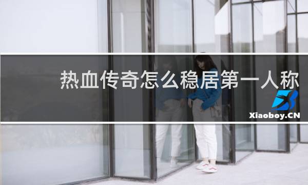 热血传奇怎么稳居第一人称