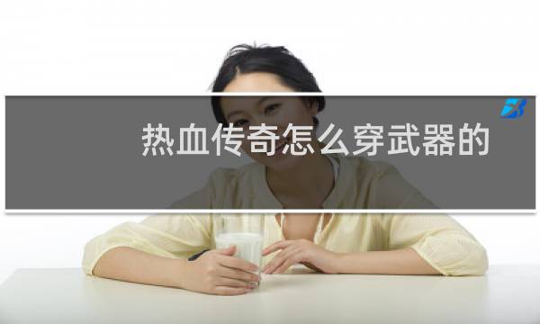 热血传奇怎么穿武器的