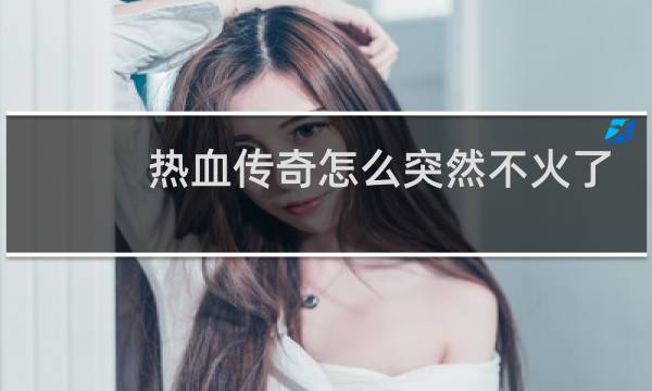 热血传奇怎么突然不火了
