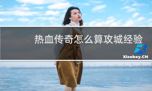 热血传奇怎么算攻城经验