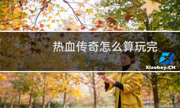 热血传奇怎么算玩完
