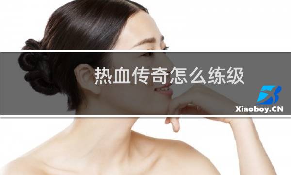 热血传奇怎么练级