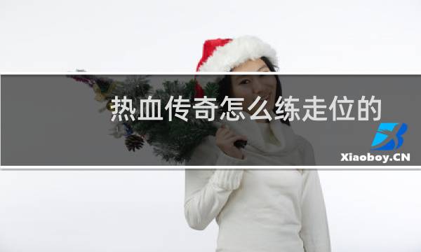 热血传奇怎么练走位的