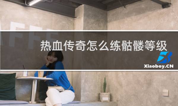 热血传奇怎么练骷髅等级