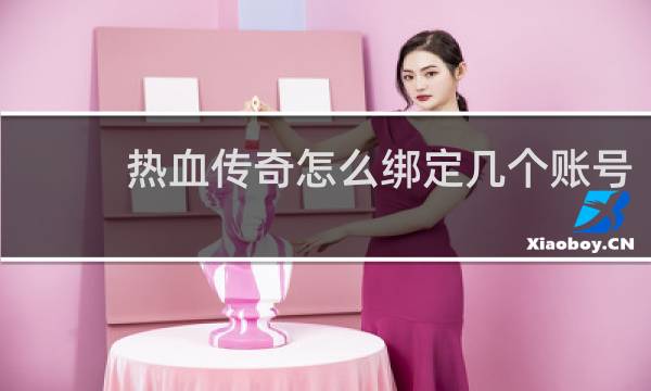热血传奇怎么绑定几个账号