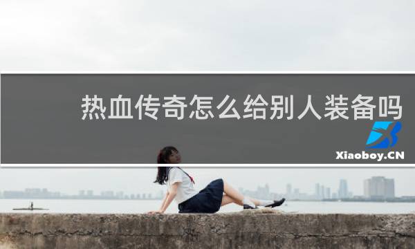 热血传奇怎么给别人装备吗