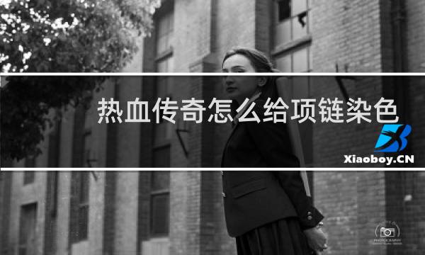 热血传奇怎么给项链染色