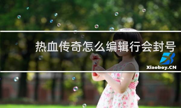 热血传奇怎么编辑行会封号