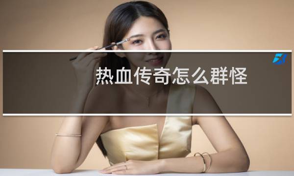 热血传奇怎么群怪