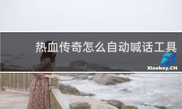 热血传奇怎么自动喊话工具