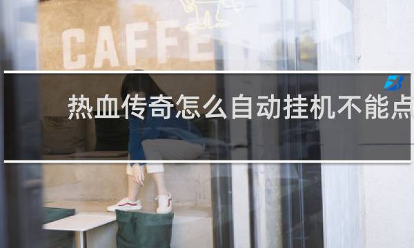 热血传奇怎么自动挂机不能点