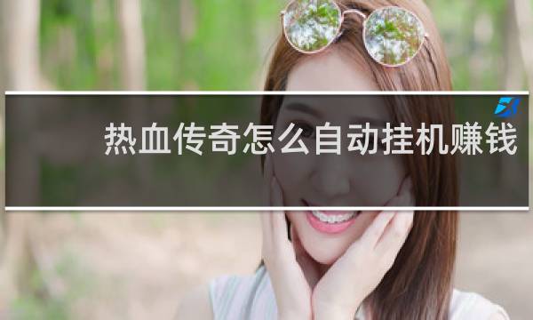 热血传奇怎么自动挂机赚钱