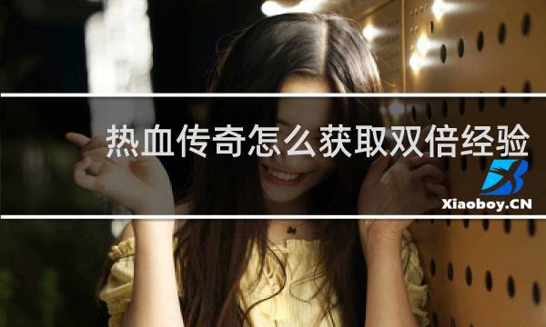热血传奇怎么获取双倍经验