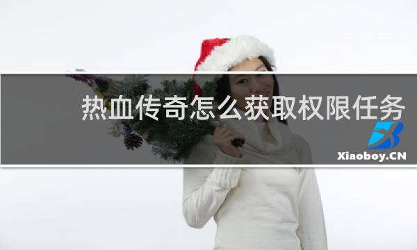 热血传奇怎么获取权限任务
