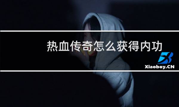 热血传奇怎么获得内功