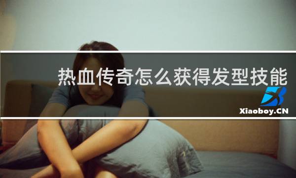 热血传奇怎么获得发型技能