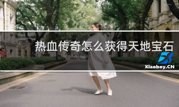 热血传奇怎么获得天地宝石