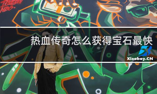 热血传奇怎么获得宝石最快