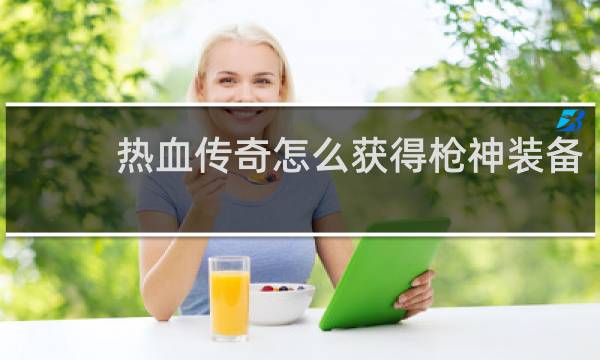 热血传奇怎么获得枪神装备