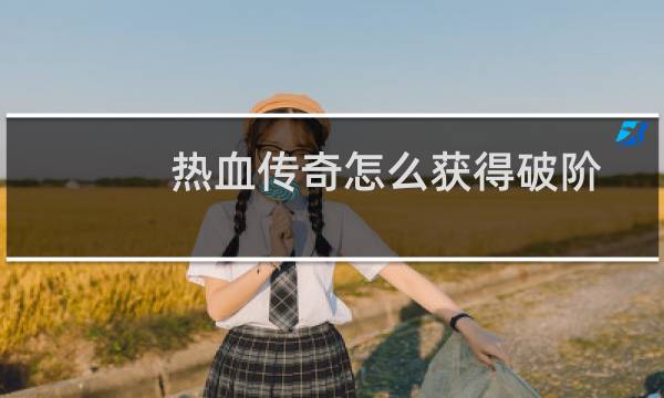 热血传奇怎么获得破阶