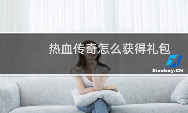 热血传奇怎么获得礼包