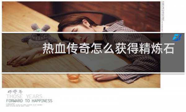 热血传奇怎么获得精炼石