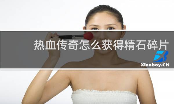 热血传奇怎么获得精石碎片
