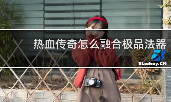 热血传奇怎么融合极品法器