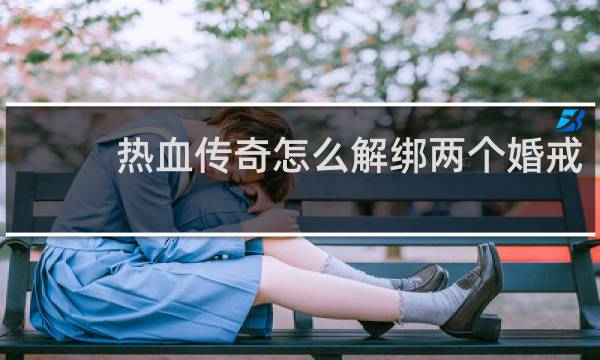 热血传奇怎么解绑两个婚戒