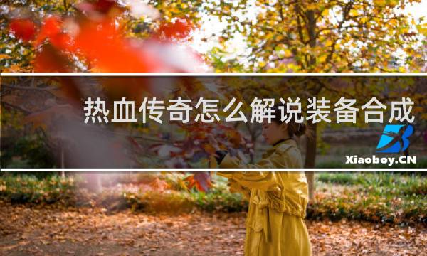 热血传奇怎么解说装备合成