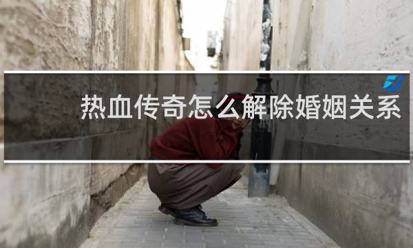 热血传奇怎么解除婚姻关系
