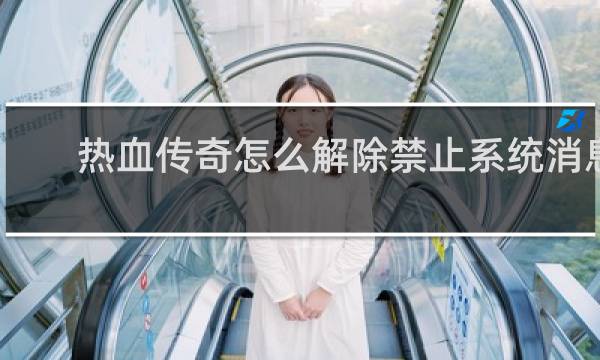 热血传奇怎么解除禁止系统消息