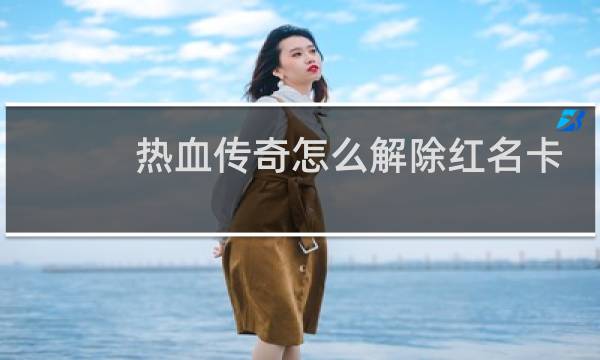 热血传奇怎么解除红名卡