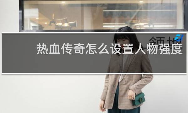 热血传奇怎么设置人物强度
