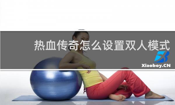 热血传奇怎么设置双人模式