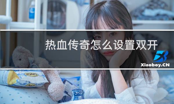 热血传奇怎么设置双开