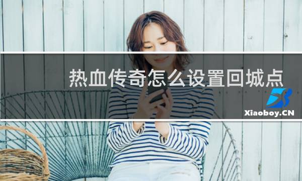 热血传奇怎么设置回城点