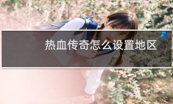 热血传奇怎么设置地区