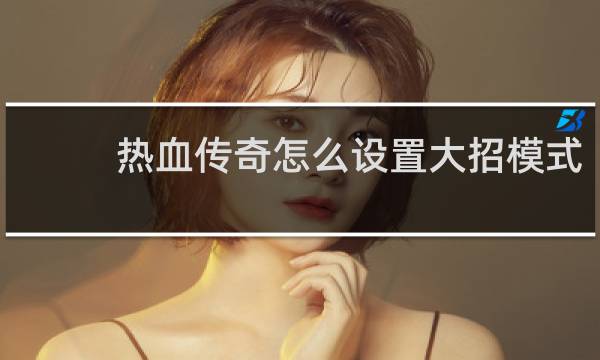 热血传奇怎么设置大招模式