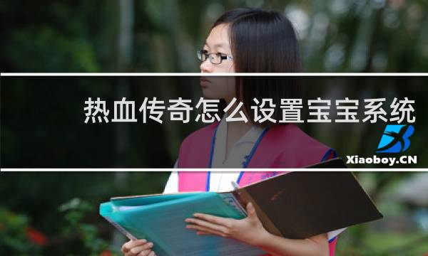 热血传奇怎么设置宝宝系统