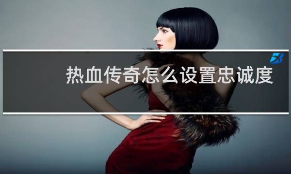 热血传奇怎么设置忠诚度