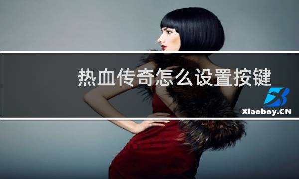 热血传奇怎么设置按键