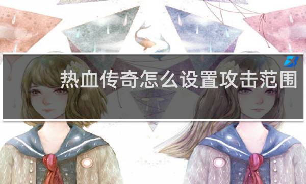 热血传奇怎么设置攻击范围