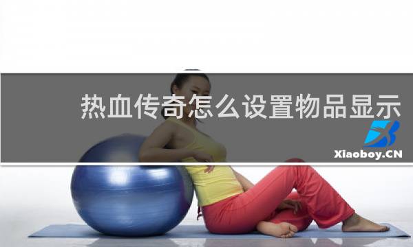 热血传奇怎么设置物品显示