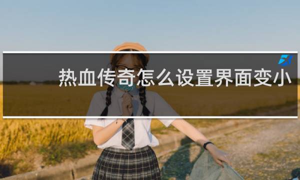 热血传奇怎么设置界面变小