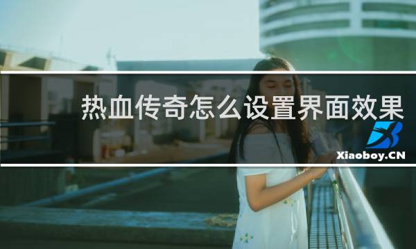 热血传奇怎么设置界面效果
