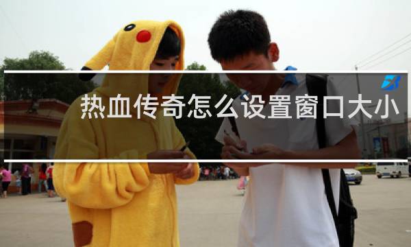 热血传奇怎么设置窗口大小